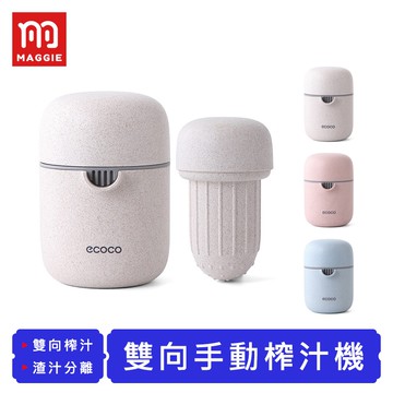 【台灣現貨！免運】Ecoco 雙向手動榨汁機 隨身榨汁機 隨身果汁機 水果榨汁機 手動榨汁機 榨汁器 果汁機 榨汁機