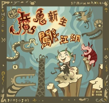 【電子書】魔鬼新生闖江湖