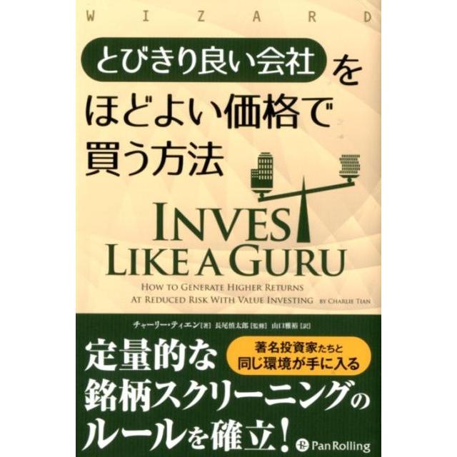 とびきり良い会社をほどよい価格で買う方法