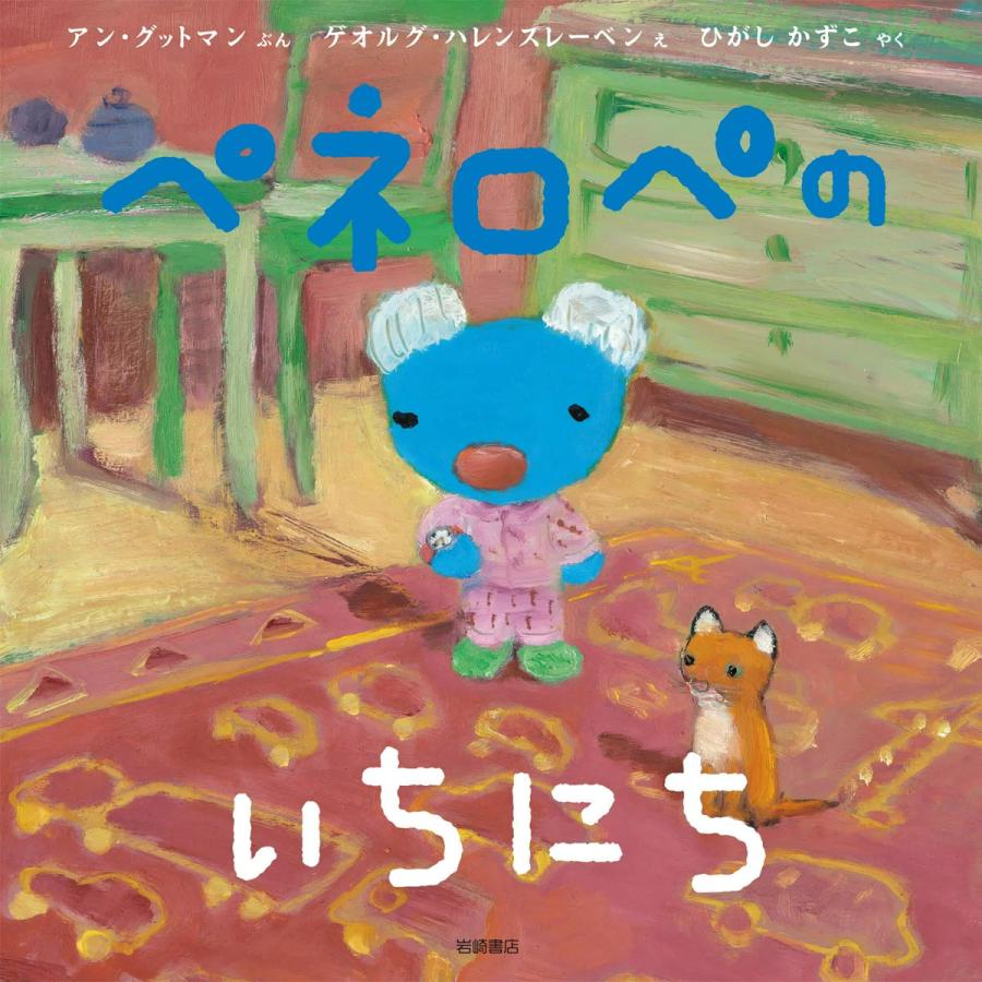 ペネロペの いちにち 電子書籍版   アン・グットマン ゲオルグ・ハレンスレーベン ひがしかずこ