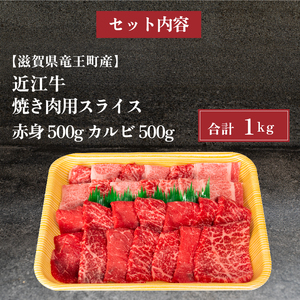  近江牛 特選 焼肉 1kg 冷凍 赤身 カルビ 12月13日までのご寄付で年内配送可能 和牛 近江牛 ブランド牛 和牛 近江牛 三大和牛 牛肉 滋賀県 竜王 和牛 近江牛 冷凍 贈り物 和牛 近江牛 ギフト 和牛 近江牛 プレゼント 和牛 近江牛 黒毛和牛 岡喜 和牛