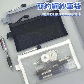 台灣現貨🚚 簡約透明網紗筆袋 鉛筆袋 筆袋 網紗袋 透明袋 文具用品 兒童文具