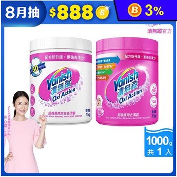 【Vanish漬無蹤】碧蓮升級-超強萬用去漬霸/超強萬用潔白去漬霸(1kg)