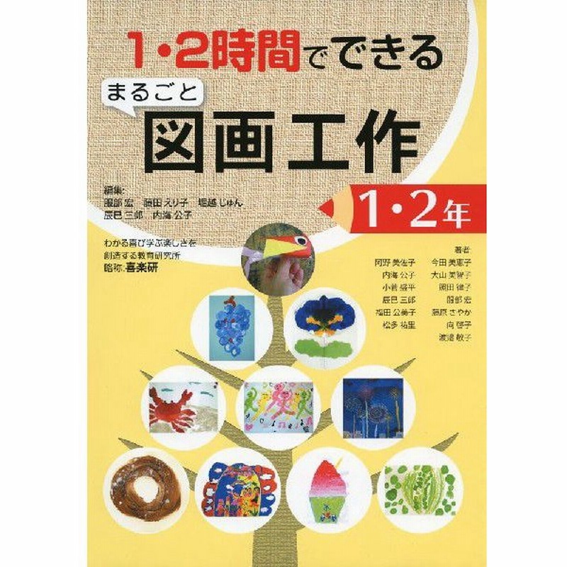 1 2時間でできる まるごと図画工作 1 2年 通販 Lineポイント最大0 5 Get Lineショッピング