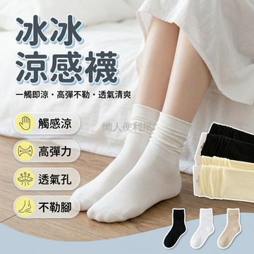 台灣出貨✨ 冰絲襪 女薄款 無骨隱形 堆堆襪 夏季透氣 7A抗菌防臭 長筒中筒 百搭學院風