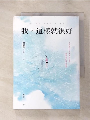 【書寶二手書T4／心靈成長_PF7】我，這樣就很好：不知道自己有多美好的我，最需要的暖心抱抱_趙宥美,  戴瑜亭