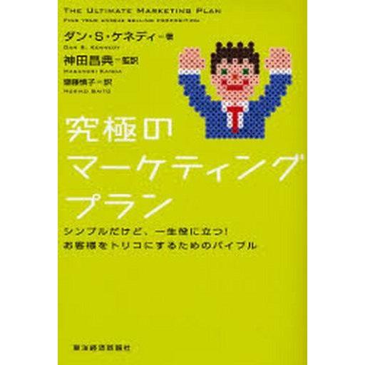 中古単行本(実用) ≪商業≫ 究極のマーケティングプラン