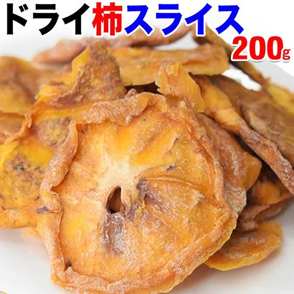 ドライ 柿スライス 200g メール便限定 送料無料 ドライフルーツ