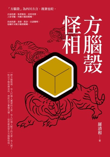 【電子書】方腦殼怪相