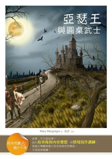 亞瑟王與圓桌武士【二手書_良好】TAAZE讀冊生活