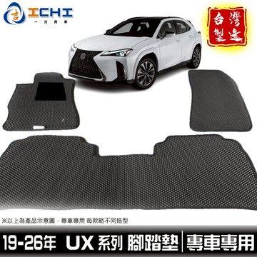 ux腳踏墊 ux踏墊 19年後【鑽石紋】ux 腳踏墊 ux200 ux250h ux300h 車用地墊 行李箱墊 台灣製