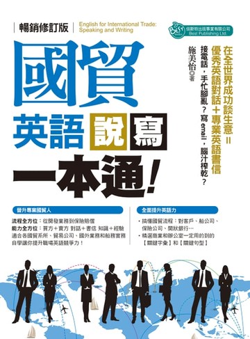 【電子書】國貿英語說寫一本通 暢銷修訂版
