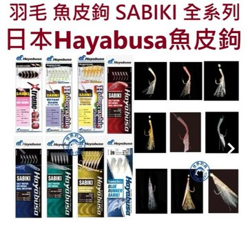 【世界釣具】Hayabusa SABIKI 魚皮鉤 羽毛鉤 小搞搞 仕掛線組 各種皮色號數 EX TWM系列