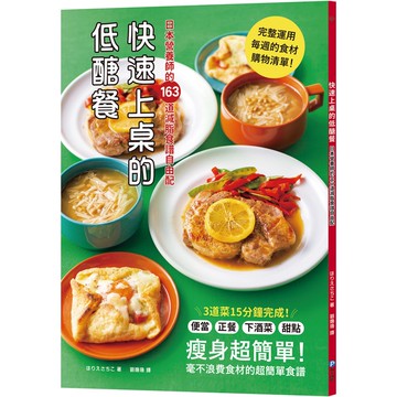 快速上桌的低醣餐，日本營養師的163道減脂食譜自由配[88折]11101021970 TAAZE讀冊生活網路書店