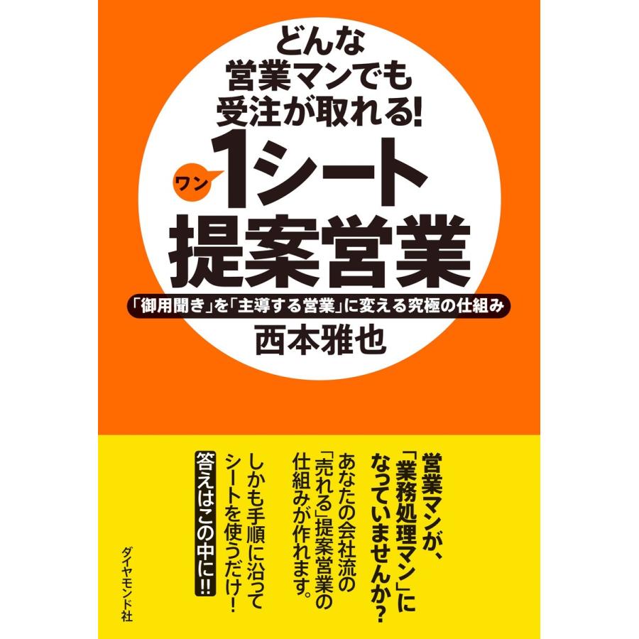 1シート提案営業 どんな営業マンでも受注が取れる 御用聞き を 主導する営業 に変える究極の仕組み