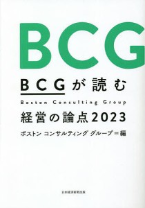 BCGが読む経営の論点 ボストンコンサルティンググループ