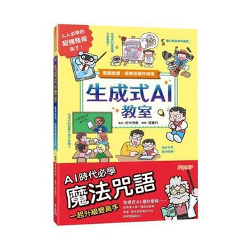愛孩子 未來出版 生成式AI教室：看圖就懂，超實用操作指南