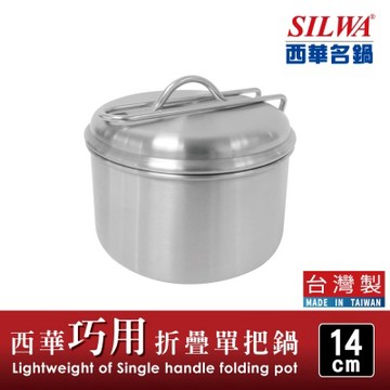 SILWA 西華 304不鏽鋼巧用折疊單把鍋14cm
