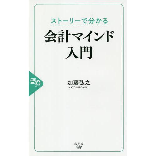 ストーリーで分かる会計マインド