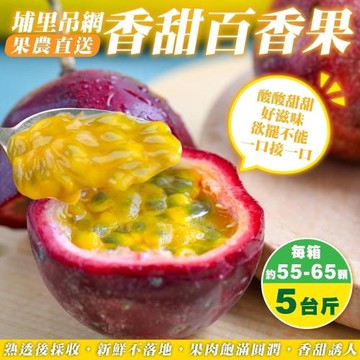 果農直配-埔里吊網香甜百香果2箱(5斤/箱)