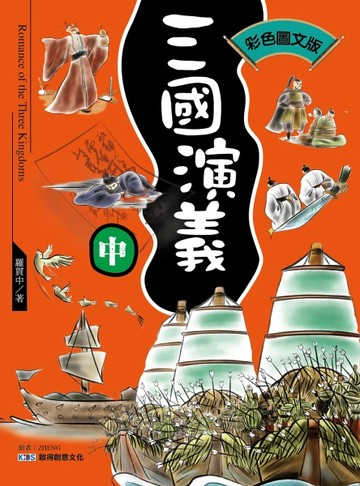 三國演義(中)[二手書_良好]