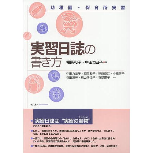 実習日誌の書き方 幼稚園・保育所実習