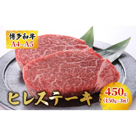 ふるさと納税 福岡県 朝倉市 博多和牛 ヒレステーキ 450g（150g×3枚）黒毛和牛 A4〜A5 お届け：入金確認後2週間〜1ヶ月 配送不可：離島