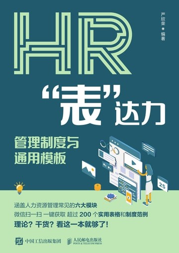 【電子書】HR“表”达力：管理制度与通用模板