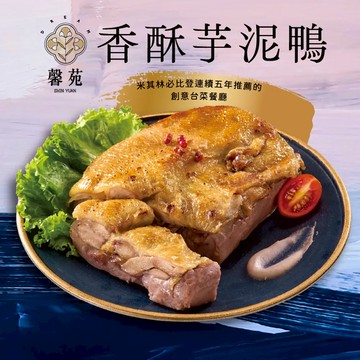 米其林必比登推薦【馨苑】香酥芋泥鴨(520g) - 2組