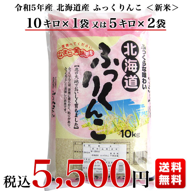 令和5年産 北海道産 ＜新米＞ ふっくりんこ 10キロ 送料無料 お米 北海道米