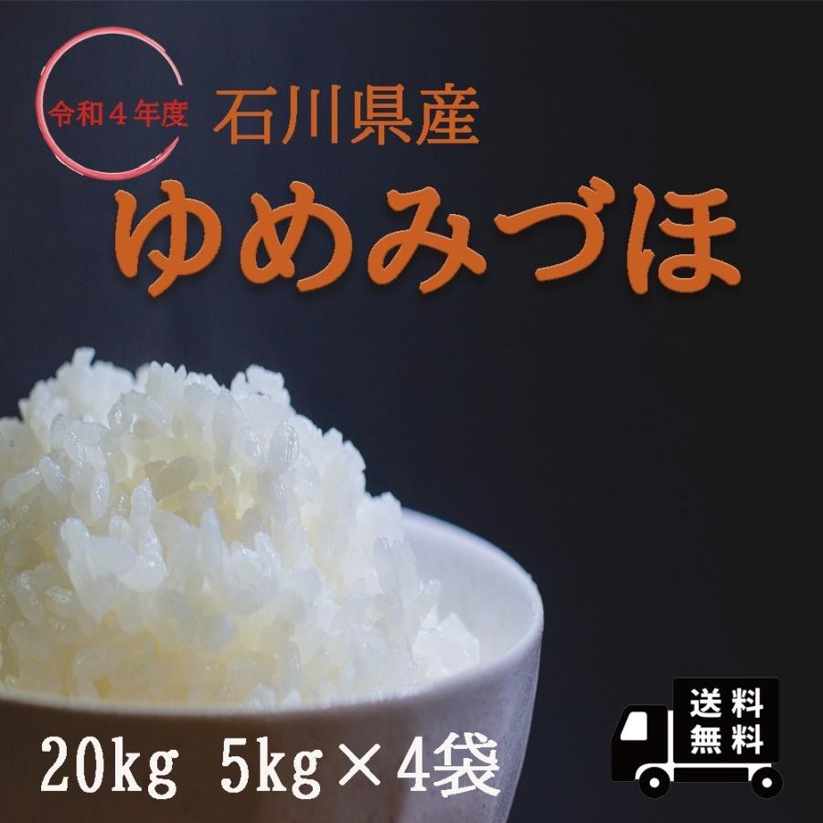 ゆめみづほ 20kg 5kg×4 令和4年産 石川県産 米 お米 白米 おこめ 精米 単一原料米 ブランド米 20キロ 送料無料 国内産 国産