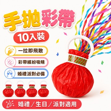 快速出貨🐲手拋彩帶 彩帶 派對彩帶  彩帶拉炮 禮炮 生日彩帶  開幕 畢業 拍照道具 生日道具 手環蜘蛛絲 生日拉炮