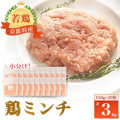 ふるさと納税 福知山市 小分け!『京都府産若鶏 鶏ミンチ』150g×20袋 3kg