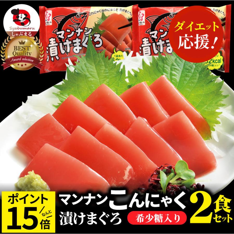 こんにゃく マンナン 漬けまぐろ おつまみ 低カロリー おつまみ（2袋セット）1袋あたり52kcal 希少糖入り 低糖質 糖質制限 おかず ダイエット TVで話題 送料無料