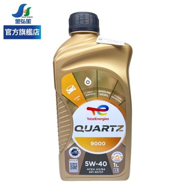 【TOTAL 道達爾】QUARTZ 9000 5W40全合成機油-單瓶 | 金弘笙