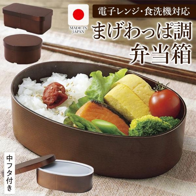弁当箱 曲げわっぱ 1段 お弁当箱 ランチボックス 日本製 レンジ