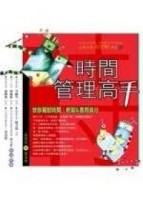 時間管理高手[二手書_普通]