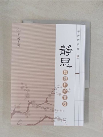 【書寶二手書T1／宗教_YPA】慈濟的故事: 信 願 行的實踐. 壹, 靜思_邱淑絹, 王慧萍撰述