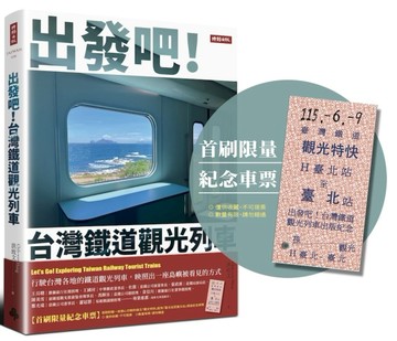 出發吧！台灣鐵道觀光列車【首刷限量紀念車票版】