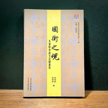 ◤絕版稀有 中國武術史《國術之魂：天津中華武士會健者傳》2018初版一刷｜天津古籍出版