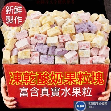 🔥超惠購💯新鮮好貨☑️凍乾酸奶塊 500g 凍乾 酸奶塊 水果酸奶塊 果乾 辦公室 追劇 網紅零嘴 休閒食品