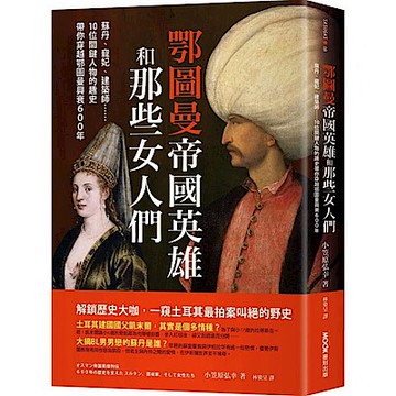 鄂圖曼帝國英雄和那些女人們【城邦讀書花園】