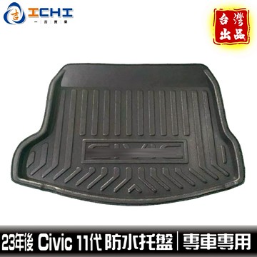 civc11代防水托盤 civic防水托盤 23年後 /EVA材質/適用 civic11防水托盤 後車廂墊 車廂墊 本田