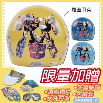 [S-MAO]正版卡通授權 變形金剛 兒童安全帽 3/4半罩 附鏡片(安全帽/機車/鏡片/Transformers/GOGORO K1)