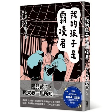 我的孩子是霸凌者(しろやぎ秋吾) 墊腳石購物網