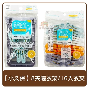日本 小久保 COCOSORA 小物曬衣架8夾/曬衣夾16入 曬衣夾 衣夾