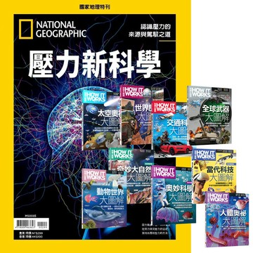 《國家地理雜誌》特刊12期 贈 How It Works知識大圖解系列（全新增修版／全9書）