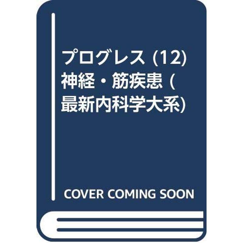 プログレス (12) 神経・筋疾患 (最新内科学大系)