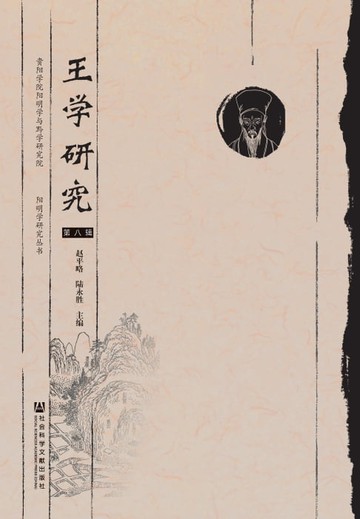 【電子書】王学研究（第8辑）