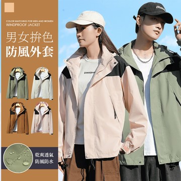 男女拚色防風外套《J.Y》外套 男外套 女外套 連帽外套 衝鋒外套 拚色外套 潮流外套 秋天外套 冬天外套